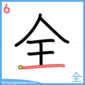 How to write "全" - stroke 6