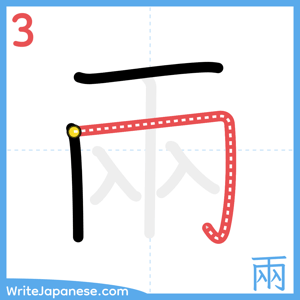 How to write "兩" - stroke 3