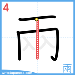 How to write "兩" - stroke 4