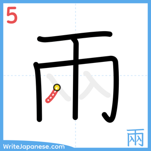 How to write "兩" - stroke 5