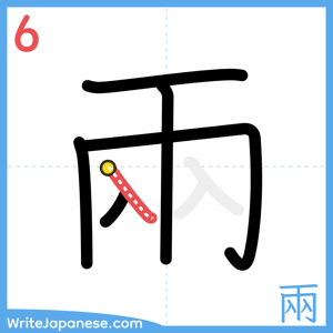 How to write "兩" - stroke 6