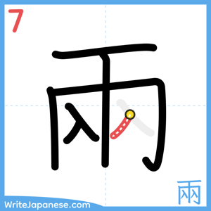 How to write "兩" - stroke 7