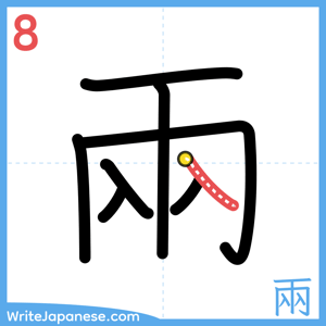 How to write "兩" - stroke 8