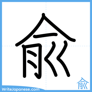How to write "兪" - complete stroke order