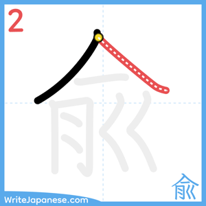 How to write "兪" - stroke 2