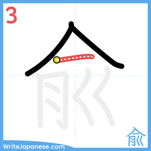 How to write "兪" - stroke 3