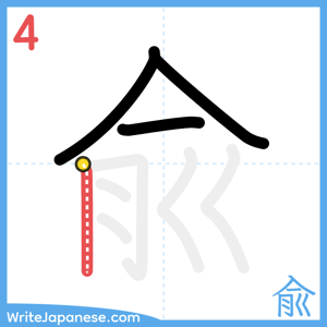 How to write "兪" - stroke 4