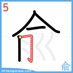 How to write "兪" - stroke 5