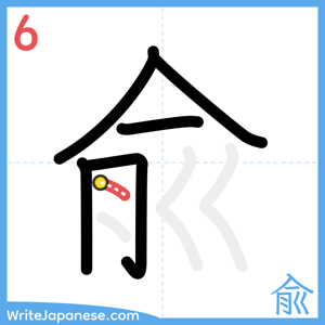 How to write "兪" - stroke 6