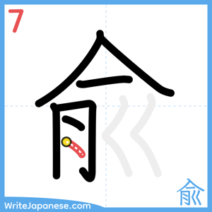 How to write "兪" - stroke 7