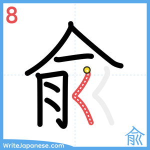 How to write "兪" - stroke 8