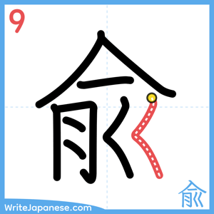 How to write "兪" - stroke 9