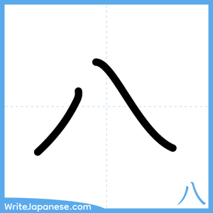 How to write "八" - complete stroke order