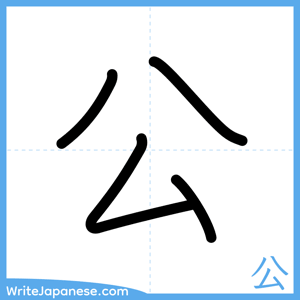 How to write "公" - complete stroke order