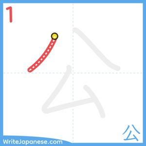 How to write "公" - stroke 1