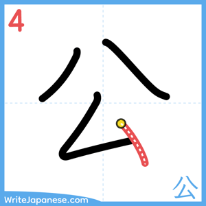 How to write "公" - stroke 4
