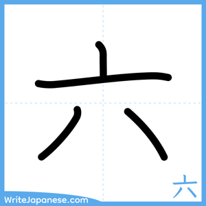 How to write "六" - complete stroke order