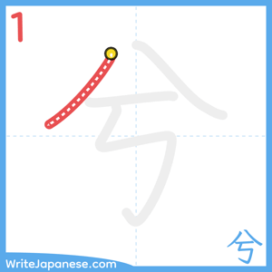 How to write "兮" - stroke 1