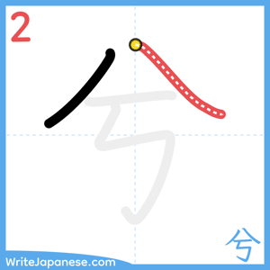 How to write "兮" - stroke 2