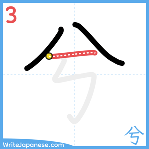 How to write "兮" - stroke 3