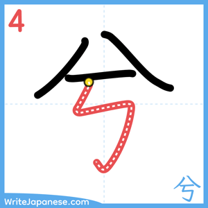 How to write "兮" - stroke 4