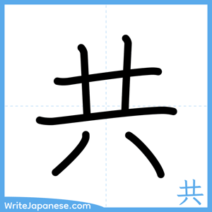 How to write "共" - complete stroke order