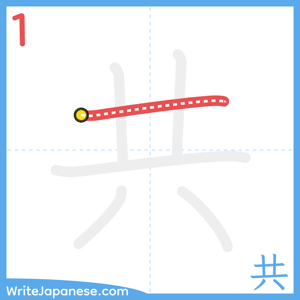 How to write "共" - stroke 1