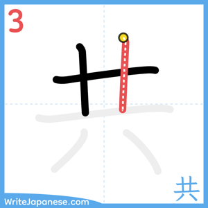 How to write "共" - stroke 3