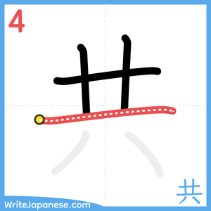 How to write "共" - stroke 4