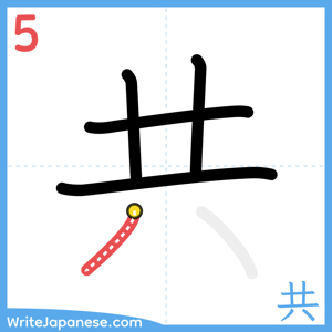 How to write "共" - stroke 5