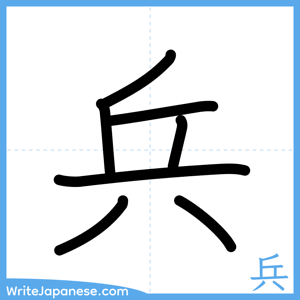 How to write "兵" - complete stroke order