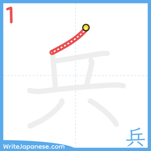 How to write "兵" - stroke 1