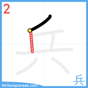 How to write "兵" - stroke 2
