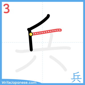How to write "兵" - stroke 3