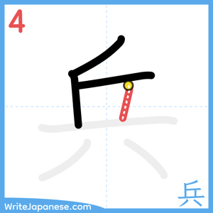 How to write "兵" - stroke 4
