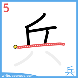 How to write "兵" - stroke 5