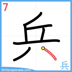 How to write "兵" - stroke 7