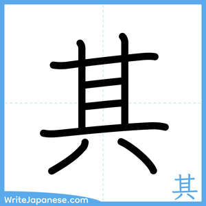 How to write "其" - complete stroke order