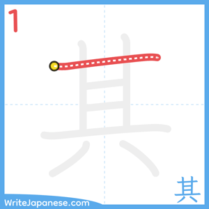How to write "其" - stroke 1