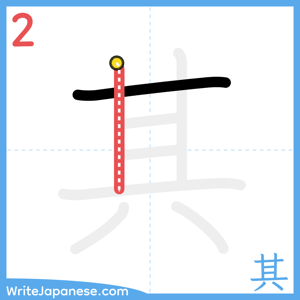 How to write "其" - stroke 2
