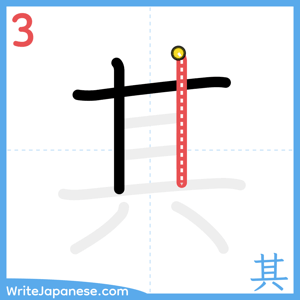 How to write "其" - stroke 3