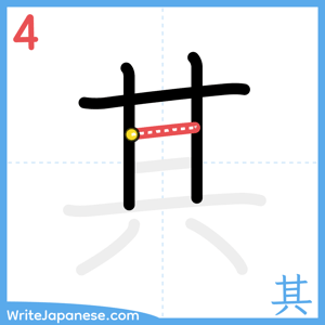 How to write "其" - stroke 4
