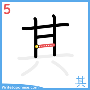 How to write "其" - stroke 5