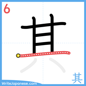 How to write "其" - stroke 6