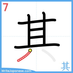 How to write "其" - stroke 7