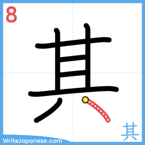 How to write "其" - stroke 8