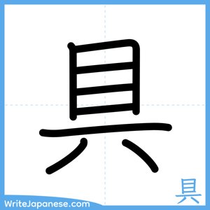 How to write "具" - complete stroke order