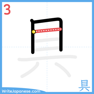 How to write "具" - stroke 3