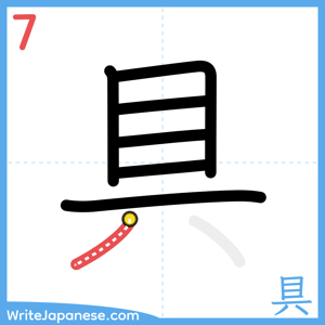 How to write "具" - stroke 7