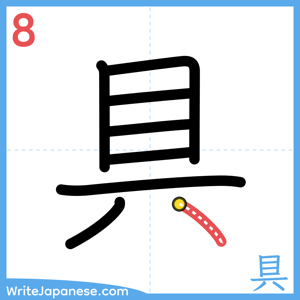 How to write "具" - stroke 8